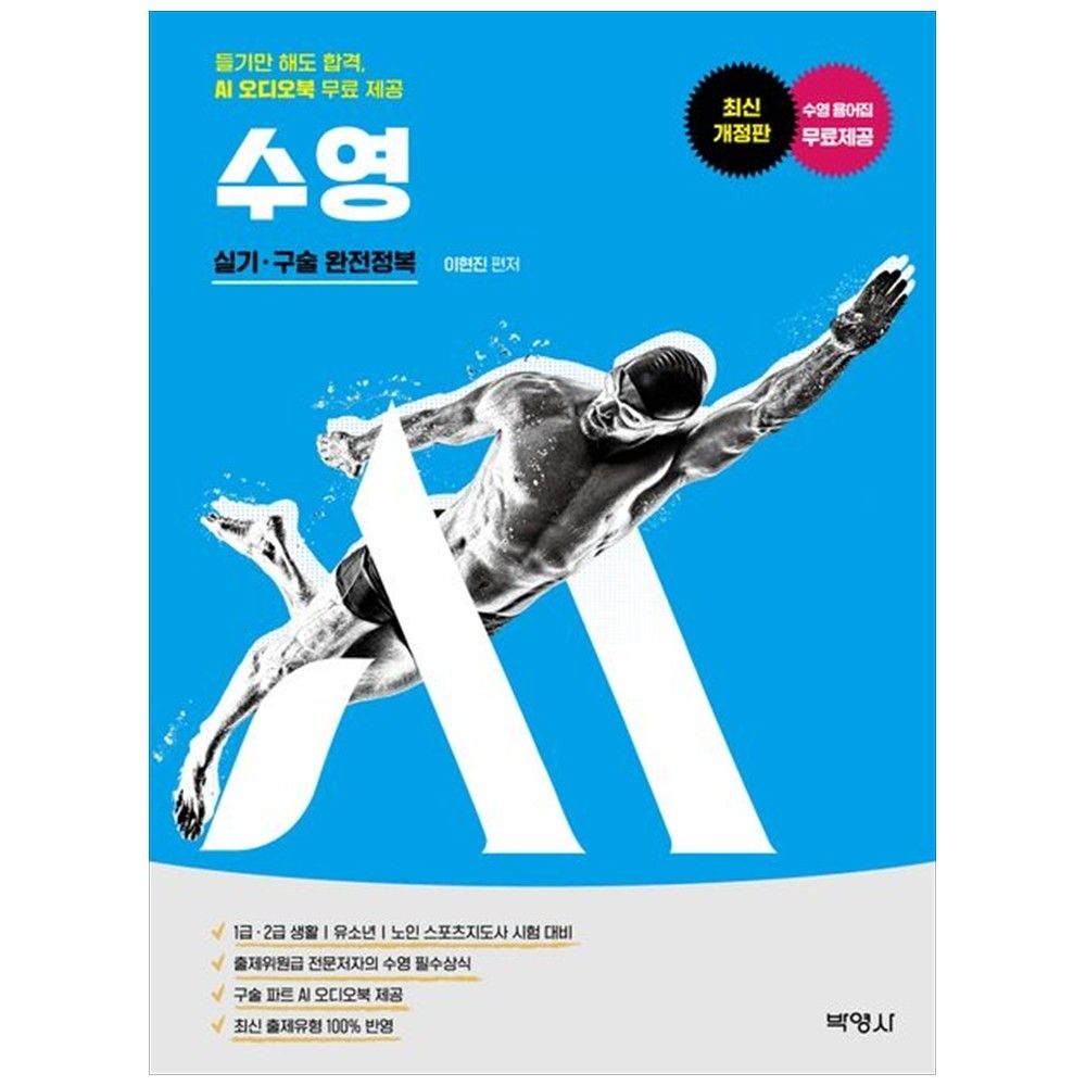 박영사 M 스포츠지도사 수영 실기 구술 듣기만 해도 합격 AI 오디오북 무료 제공 박영사 (5366035)