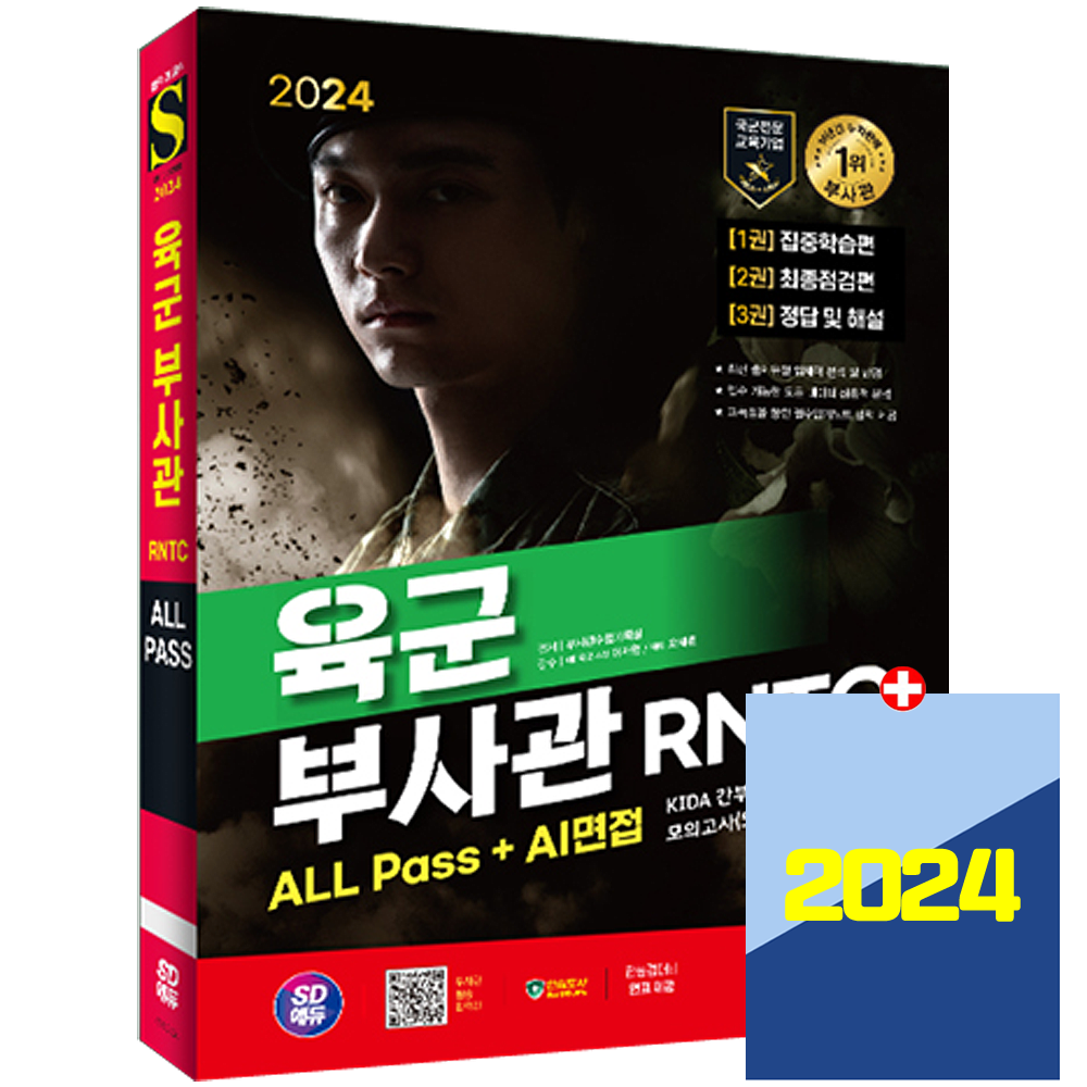 시대에듀 육군부사관 교재 간부선발도구 필기 시험 2024 올패스+AI면접 책시대 에듀(1932033)
