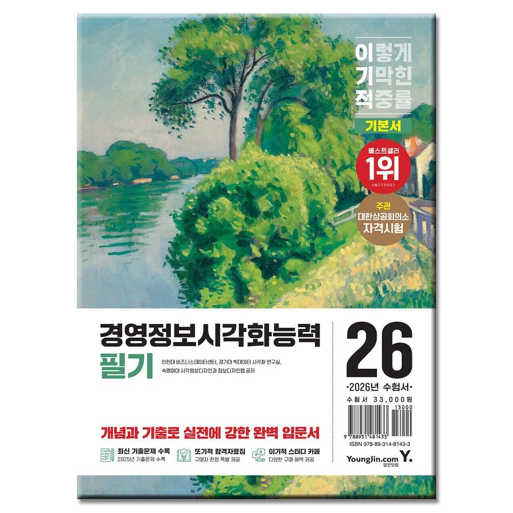 2026 경영정보시각화능력 필기 교재 인천대학교 비즈니스데이터센터 (578403)