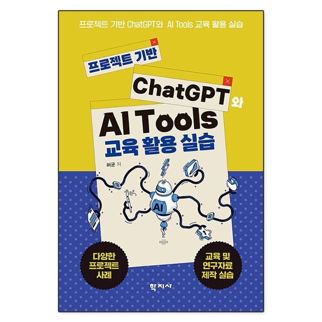 프로젝트 기반 ChatGPT와 AI Tools 교육 활용 실습 : 허균,학지사 (783621)