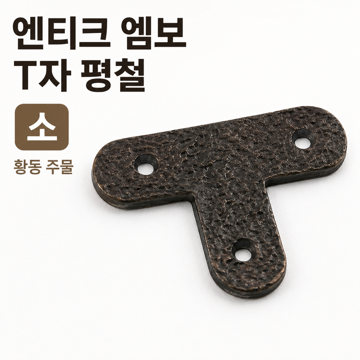 엔티크 황동 t자형 주물 평철 소형 가구 보강 연결 철물 브라켓 t자평철 보강철물
