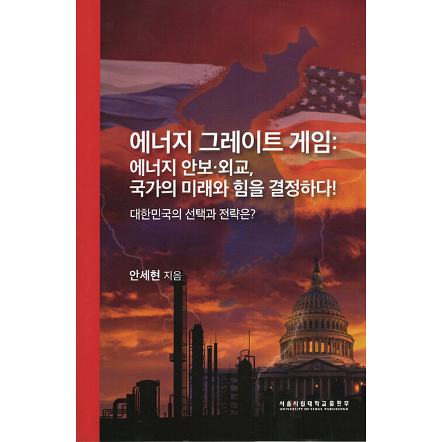 에너지 그레이트 게임 에너지 안보 외교 국가의 미래와 힘을 결정하다 안세현 (698991)
