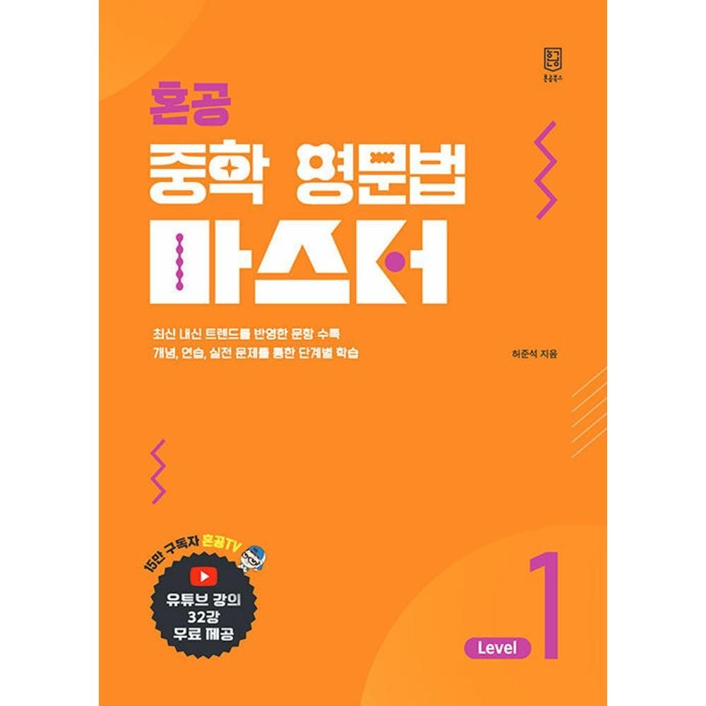 UnKnown 혼공 중학 영문법 마스터 Level 1(혼공 중학 영문법 마스터 1)(2025) 허준석 (565597)