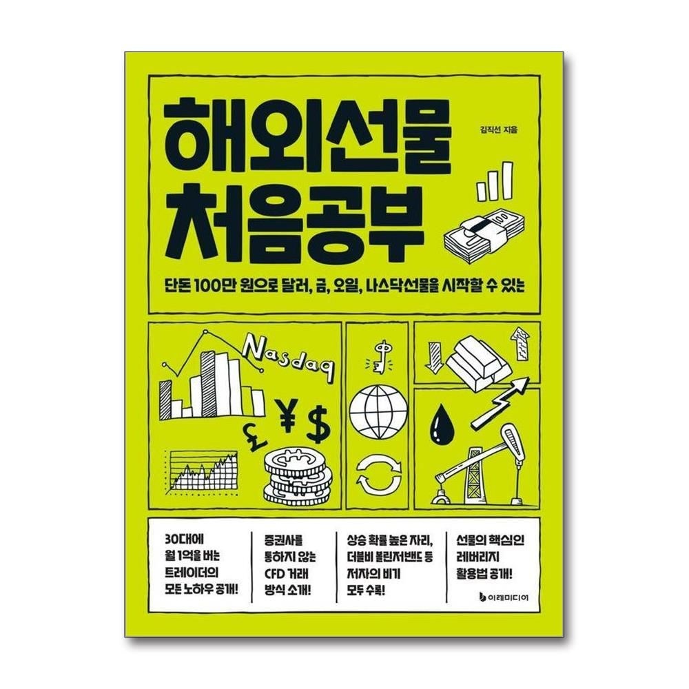 김직선 해외선물 처음공부 - 단돈 100만 원으로 달러, 금, 오일, 나스닥선물을 시작할 수 있는 김직선 (528881)