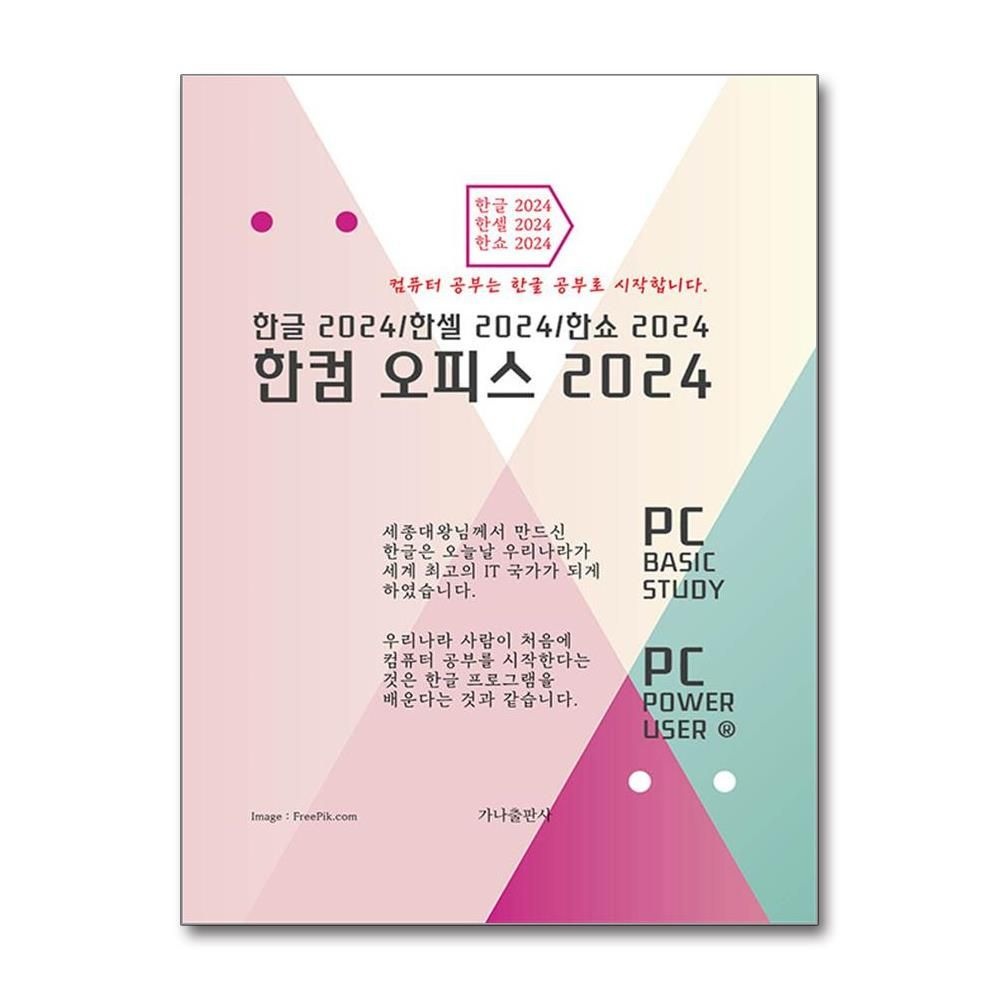 가나출판사 한컴 오피스 2024 윤관식 한글한셀한쇼 책 가나출판사(2380409)