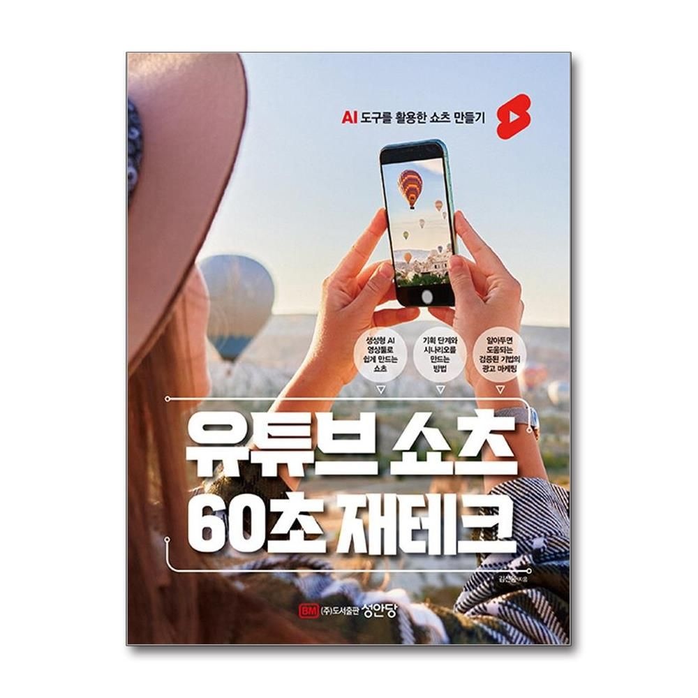 성안당 유튜브 쇼츠 60초 재테크 김선웅 AI 도구를 활용한 책 성안당(2380415)