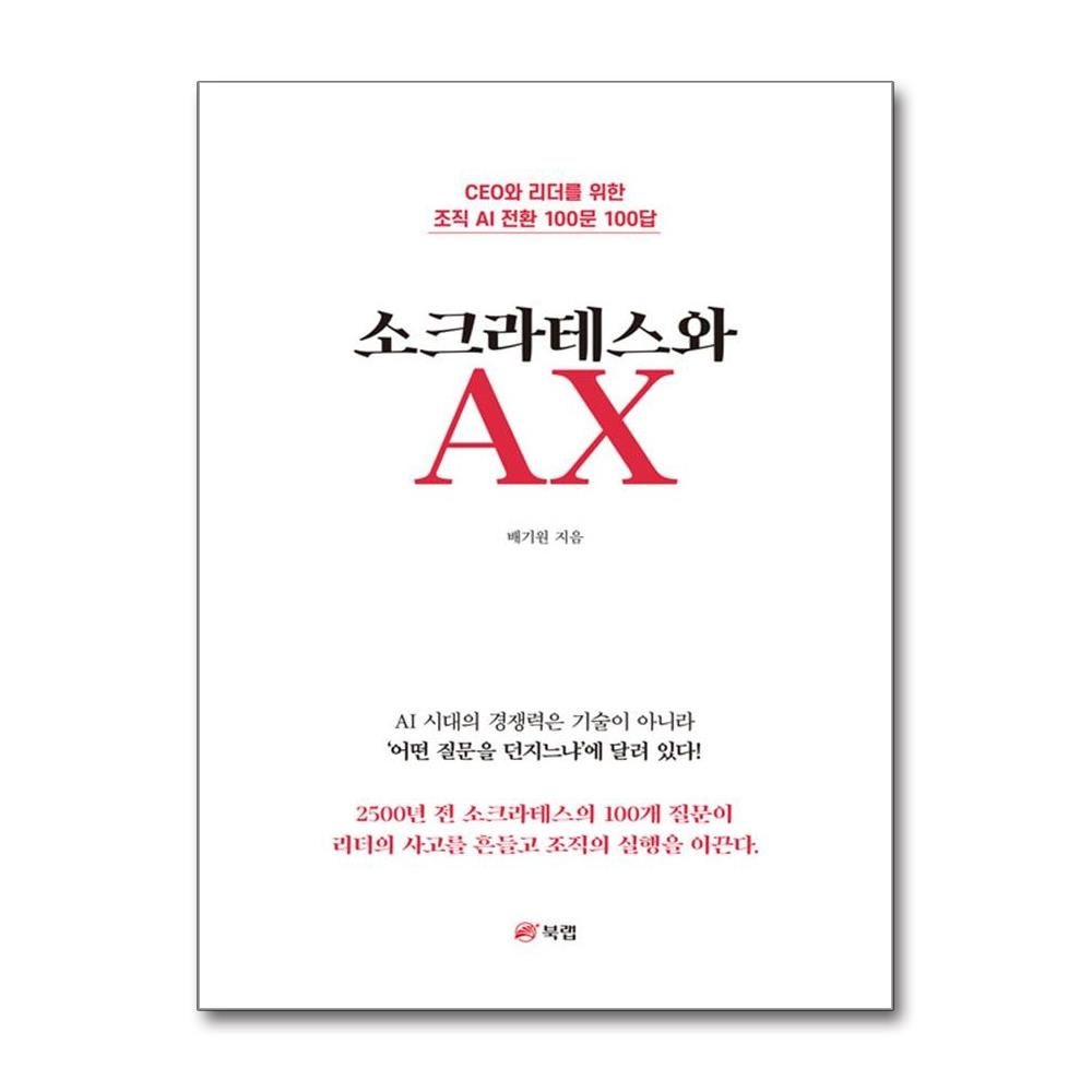북랩 소크라테스와 AX 조직 AI 전환 백문백답 북랩 (709108)