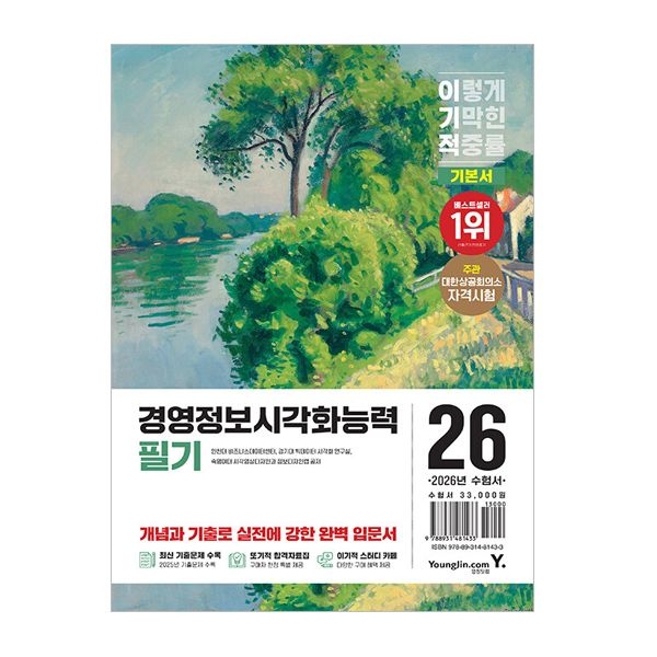 2026 최신 이기적 경영정보시각화능력 필기인천대학교 비즈니스데이터센터(2406038)