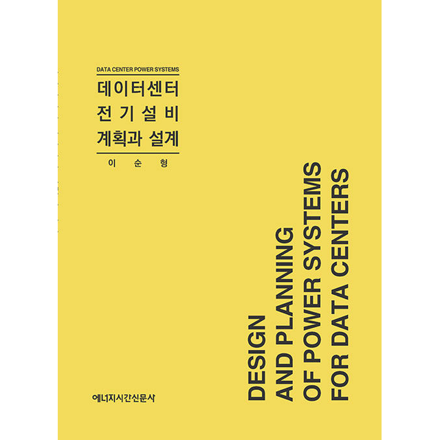 데이터센터 전기설비 계획과 설계 이순형 (698169)