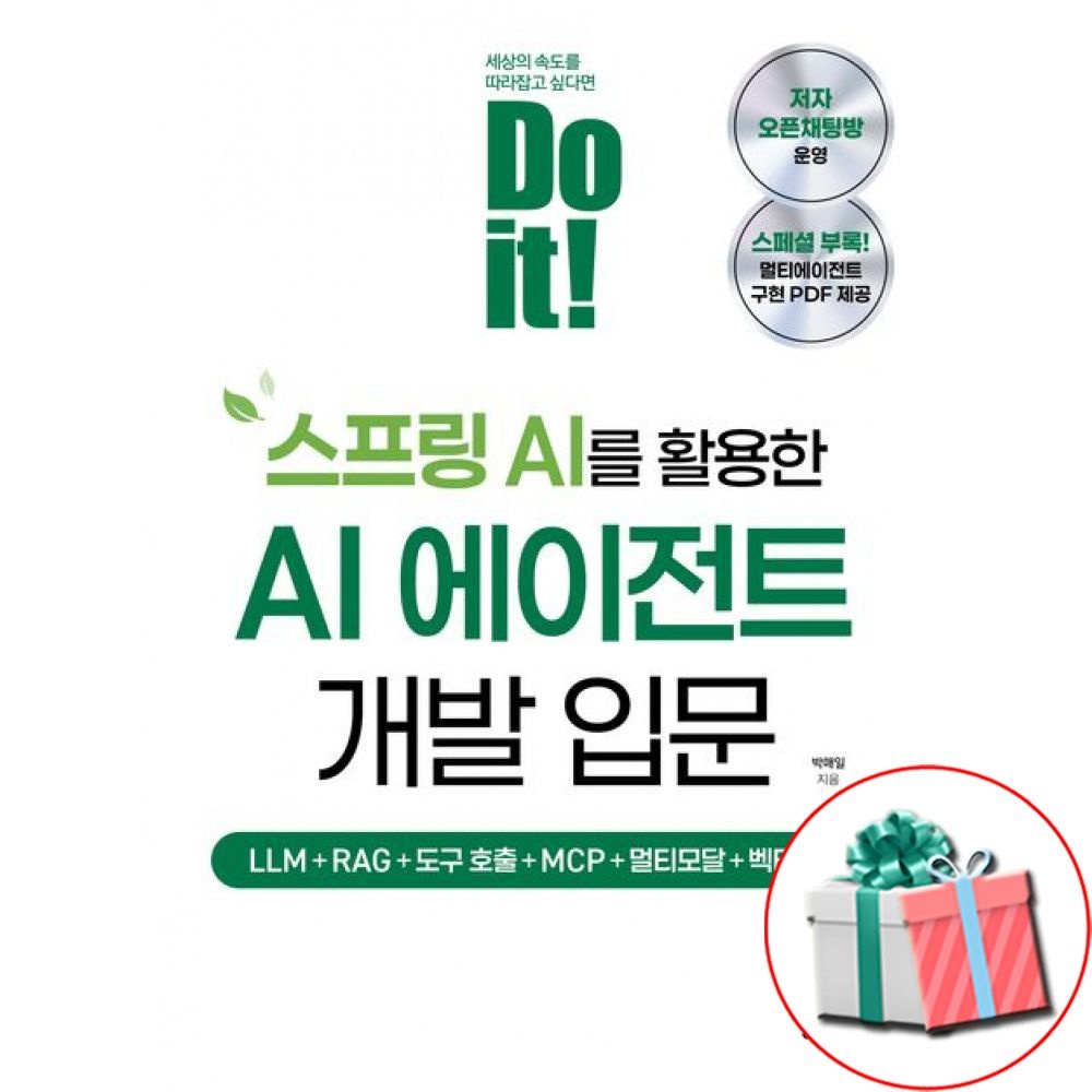 이지스퍼블리싱 Do it 스프링 AI를 활용한 AI 에이전트 책 개발 입문서 -LLM+RAG+도구 호출+MCP+멀티모달+벡터 DB이지스퍼블리싱(2403456)