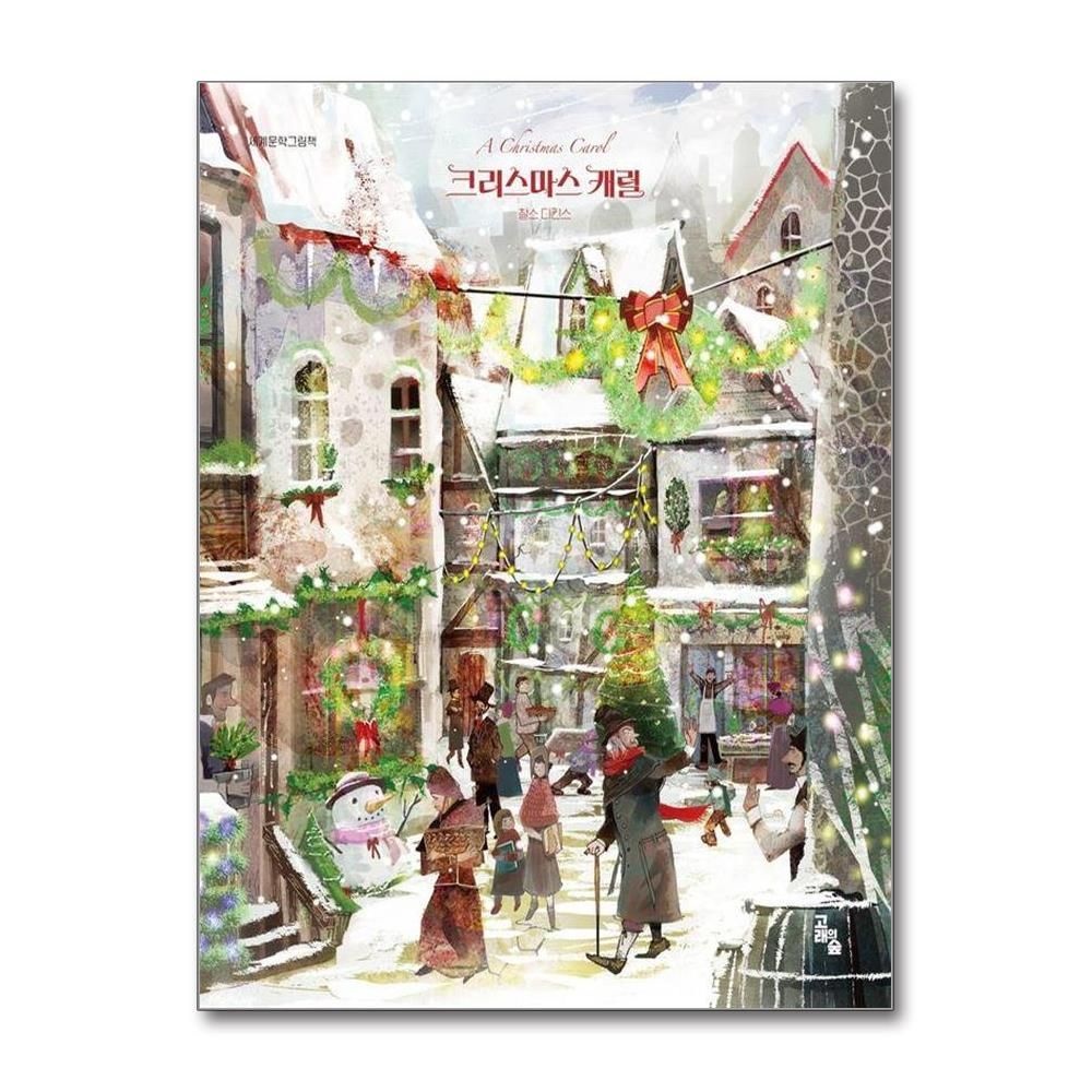 크리스마스 캐럴 - 세계문학그림책 양장 찰스디킨스 (528761)