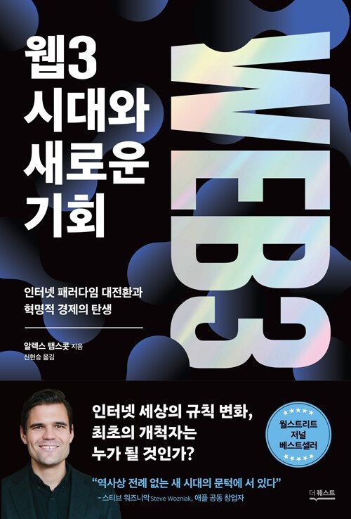 웹3시대교제와새로운기회 더퀘스트 알렉스 탭스콧 (474402)