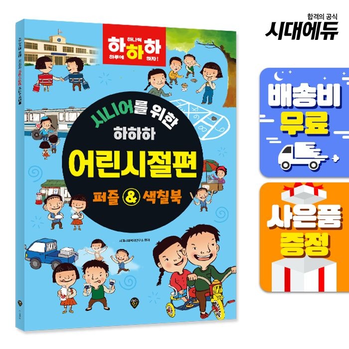 시니어를 위한 하하하 어린시절편 시대교제인 (521866)