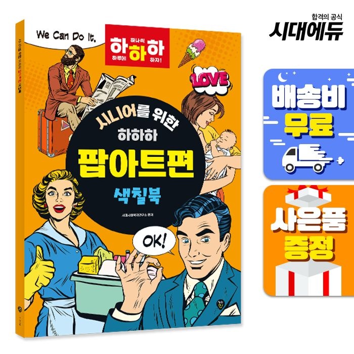 시니어를 위한 하하하 팝아트편 시대교제인 (521861)