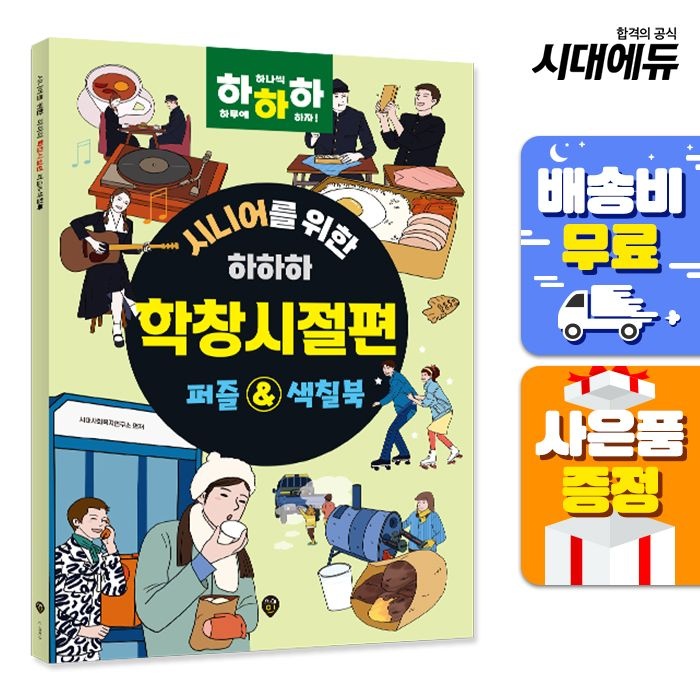 시니어를 위한 하하하 학창시절편 시대교제인 (521860)