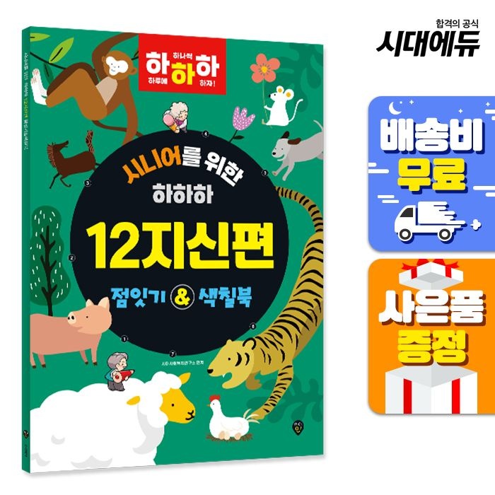 시니어를 위한 하하하 12지신편 시대교제인 (521857)