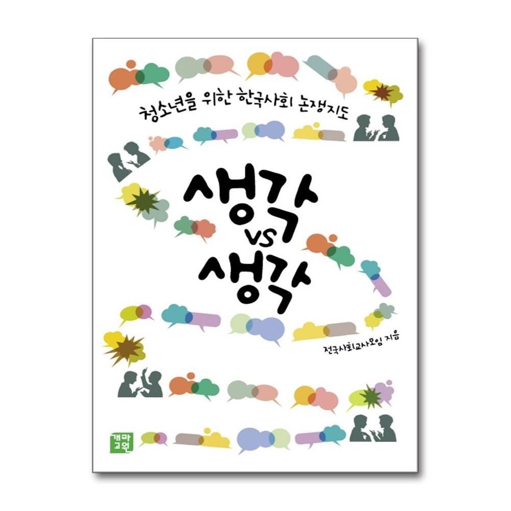 생각VS생각 청소년을 위한 한국 사회 논쟁지도 전국사회교사모임 (528727)
