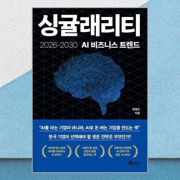 싱귤래리티 2026 2030 AI 비즈니스 트렌드 새빛 (708823)
