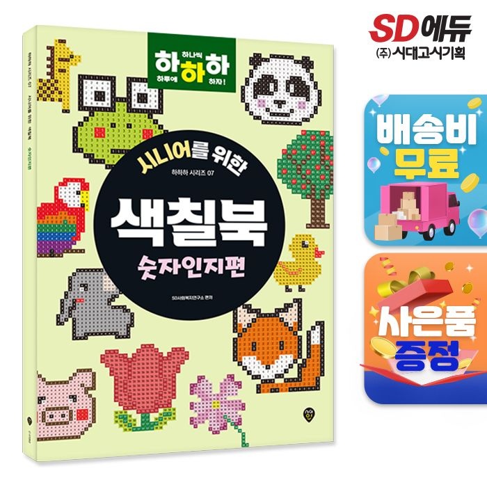 시니어를 위한 하하하 07 색칠북 숫자인지편 시대교제인 (521829)