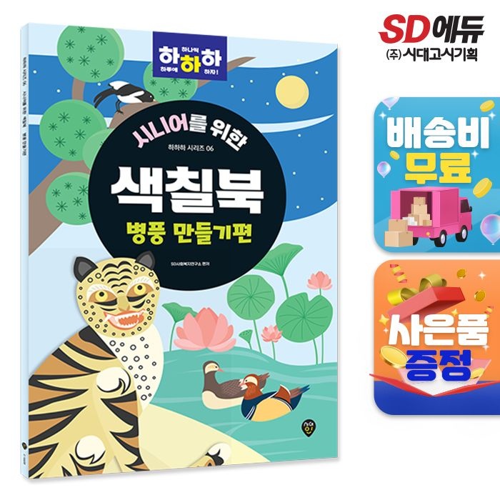 시니어를 위한 하하하 06 색칠북 병풍 만들기편 시대교제인 (521787)