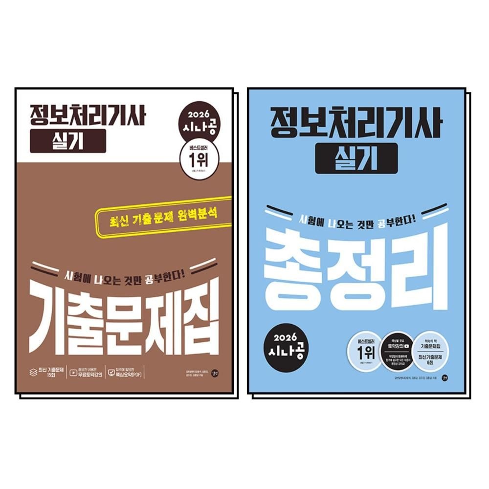 2026 시나공 정보처리기사 정처기 실기 기출 문제집 총정리 자격증 책 세트 (전2권)