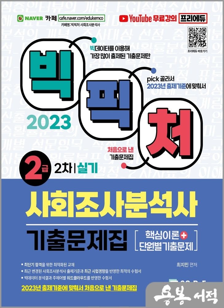 최지민 2023 빅픽처 사회조사분석사 2급 실기 기출문제집(무료강의) 최지민 (5289499)