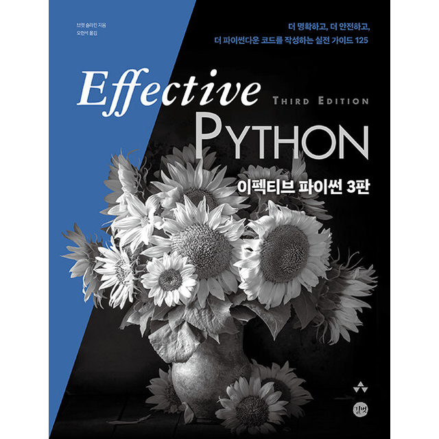 이펙티브 파이썬 (개정3판) 브렛 슬라킨 (697211)