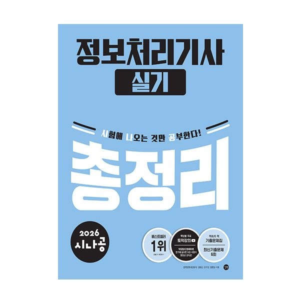 시나공 정처기 실기 총정리 2026 최신 정보처리기사길벗알엔디(2405811)