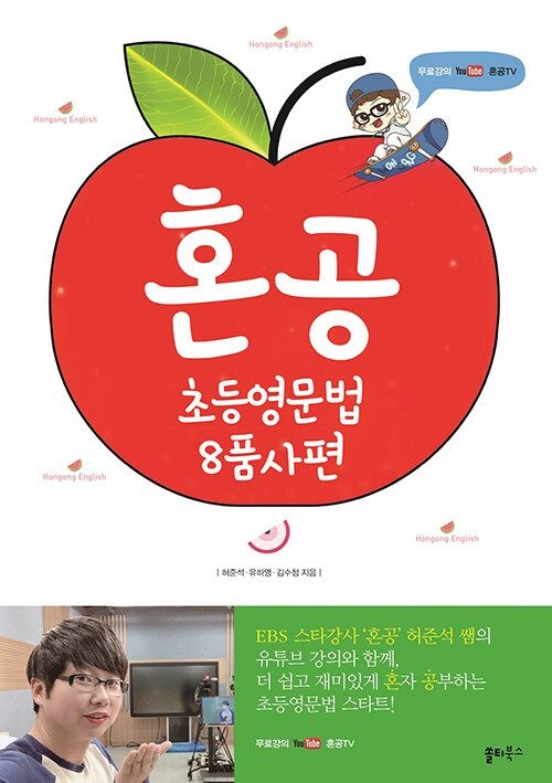 허준석 혼공 초등영문법 8품사편 쏠티북스 허준석 (480529)