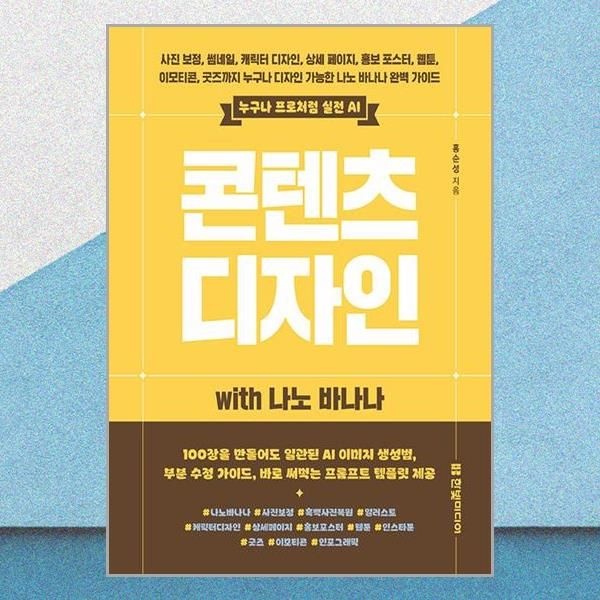 한빛미디어 콘텐츠 디자인 사진 보정 썸네일 캐릭터 디자인 상세 페이지 홍보 포스터 웹툰, 이모티콘 굿즈 나노 바나나 사용