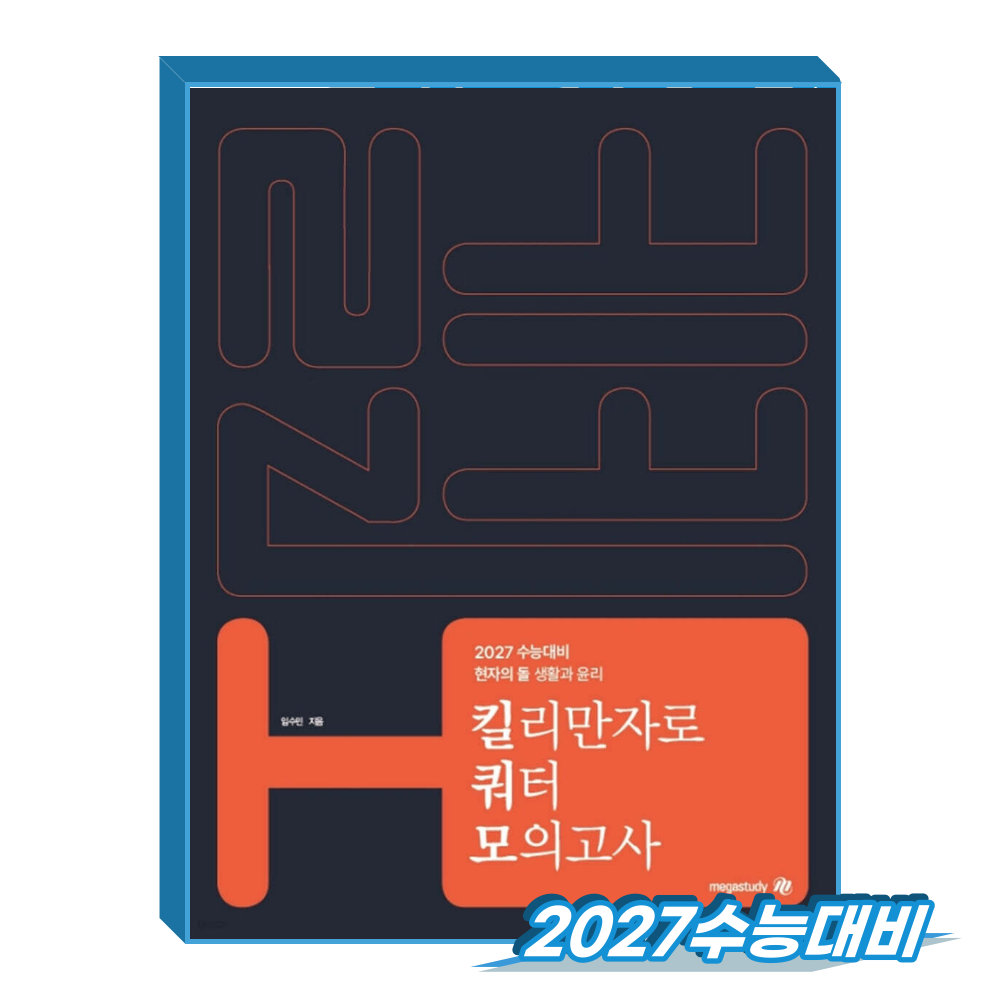 현자의돌 생윤 킬리만자로 쿼터 모의고사 (2027수능대비) 메가스터디교육 (5149008)