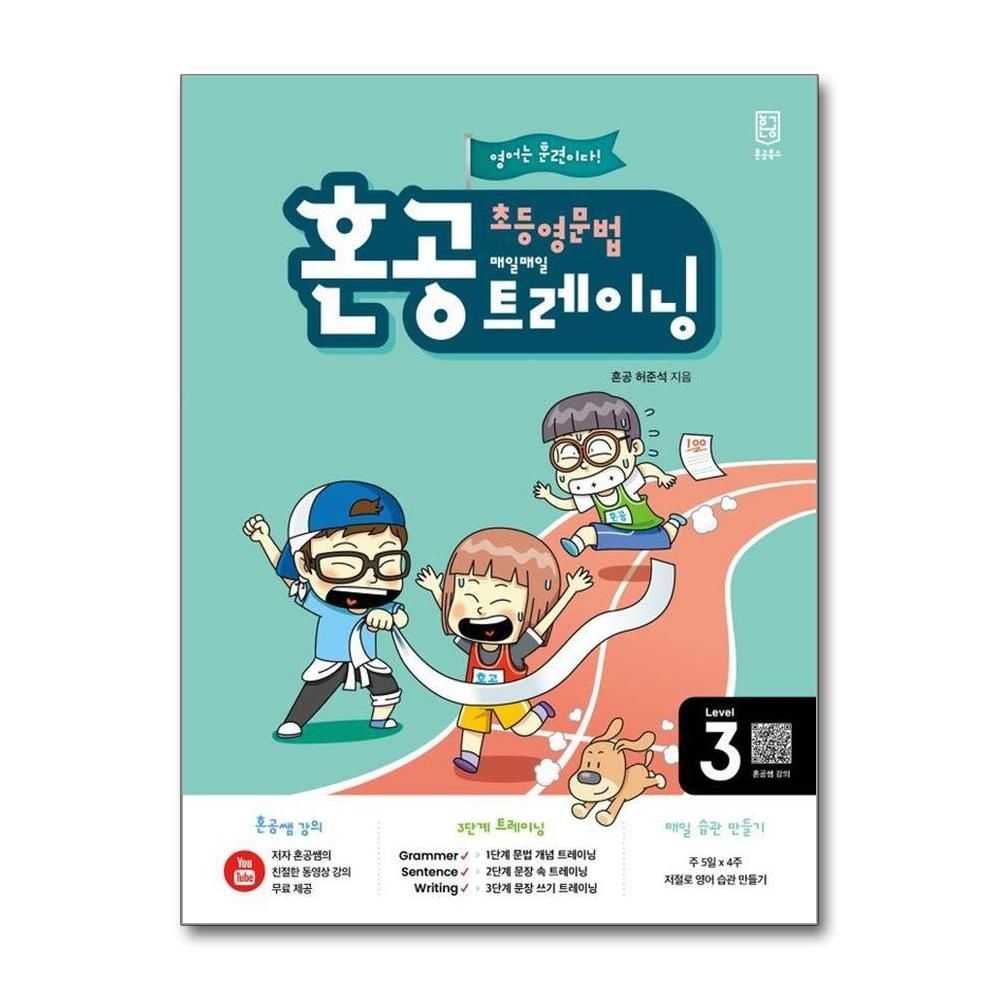 허준석롱테일북스편집부 혼공 초등 영문법 트레이닝 Level 3 허준석롱테일북스편집부 (576913)
