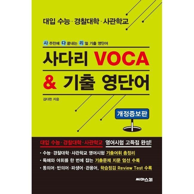 사다리 VOCA & 기출 영단어 - 대입 수능·경 찰 대학·사관학교씨마스21(2312740)