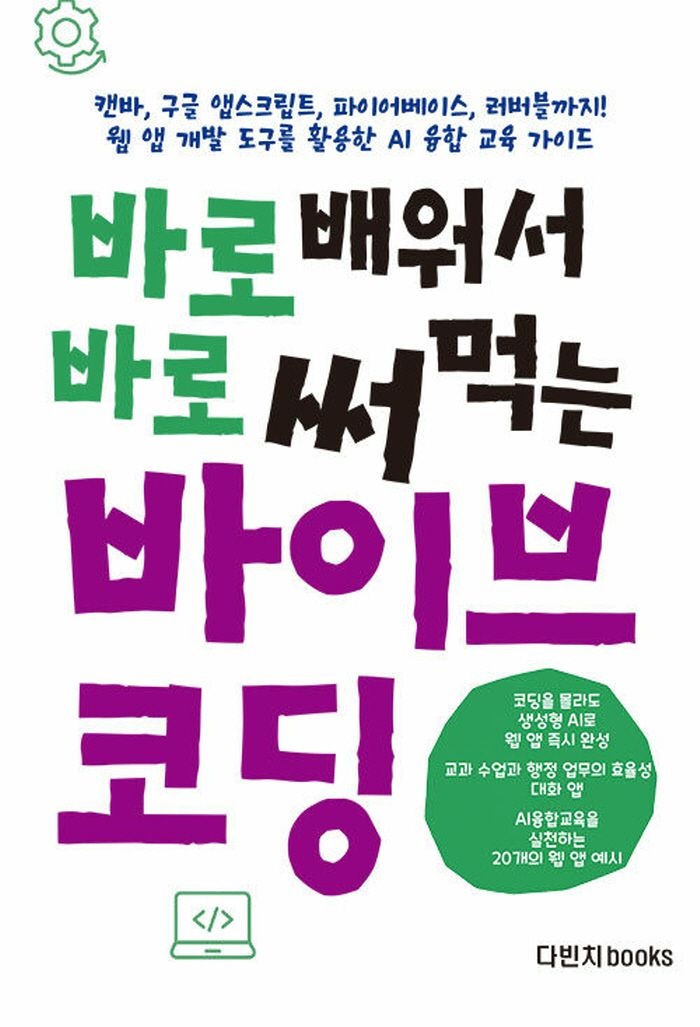 다빈치books 다빈치books 바로 배워서 바로 써먹는 바이브 코딩 (469254)