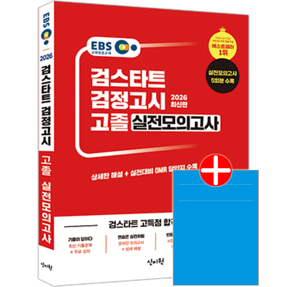 EBS 고졸검정고시 실전모의고사문제집 교재 고등학교졸업 대입검정고시 검스타트EBS 검스타트 검정고시 고졸 실