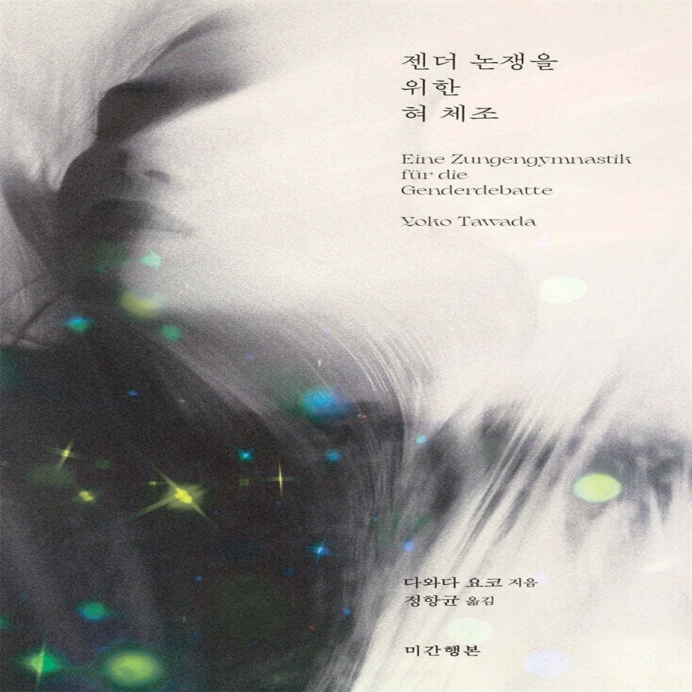 젠더 논쟁을 위한 혀 체조 미간행본 (638642)