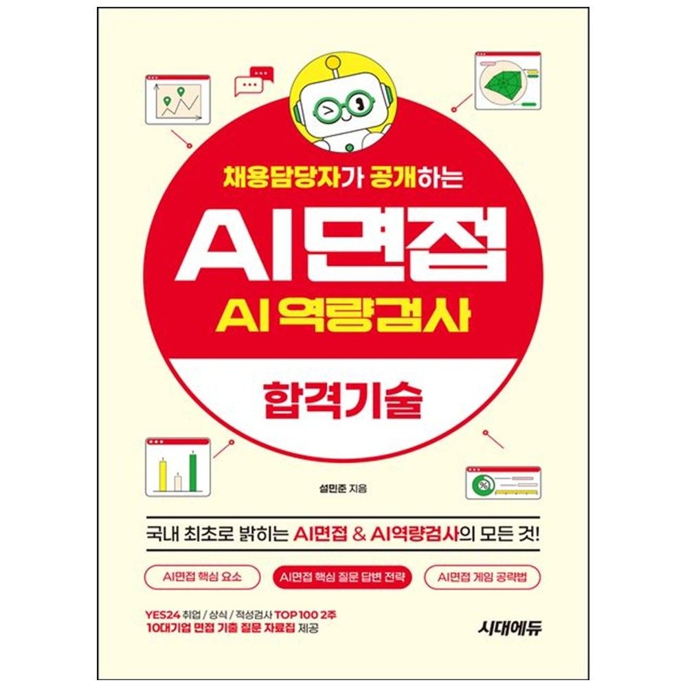 채용담당자가 공개하는 AI면접 AI역량검사 합격기술 : 핵심 요소 질문 답변 전략 게임 공략법 시대교제고시기획 (5