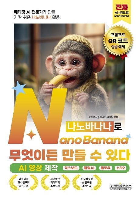 UnKnown 베테랑 AI 전문가가 만든 가장 쉬운 나노바나나 활용 나노바나나로 무엇이든 만들 수 있다 (AI 영상 제작) (614198)