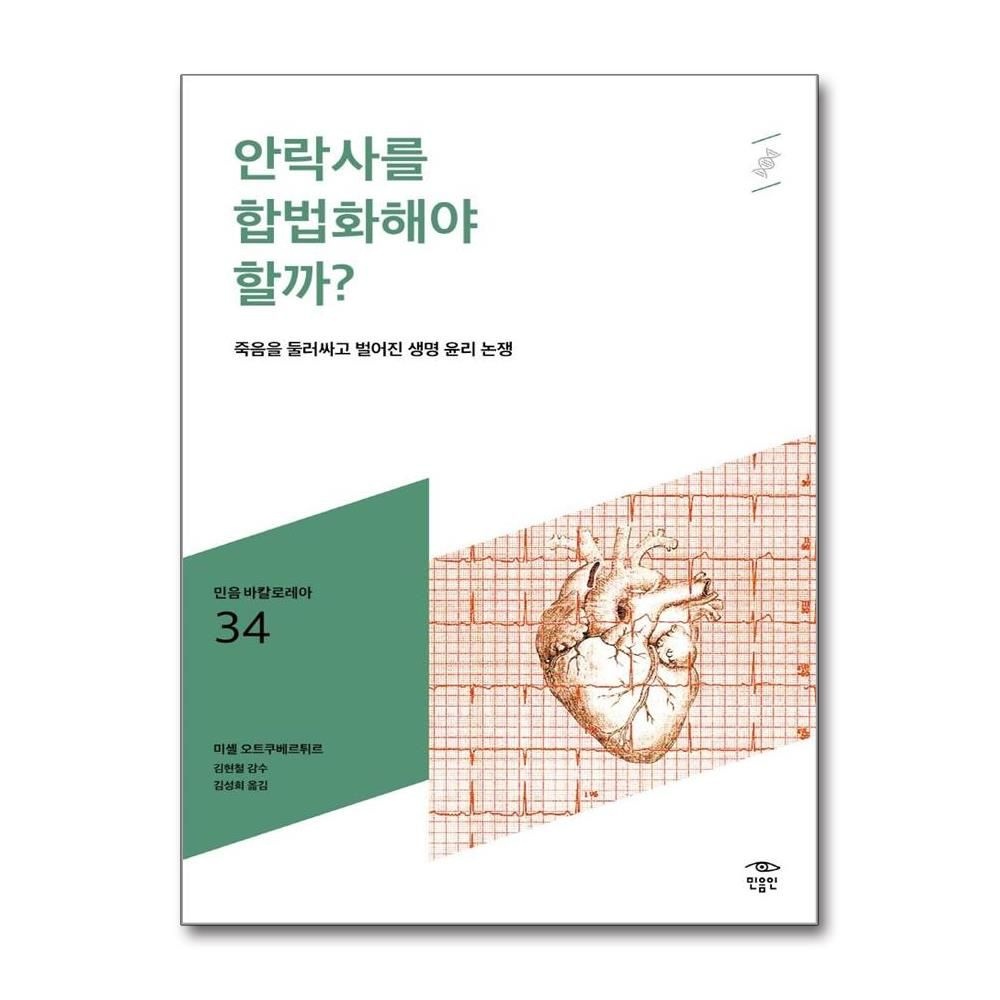 안락사를 합법화해야 할까 - 죽음을 둘러싸고 벌어진 생명 윤리 논쟁 - 민음 바칼로레아 34 미셸오트쿠베르튀르 (5