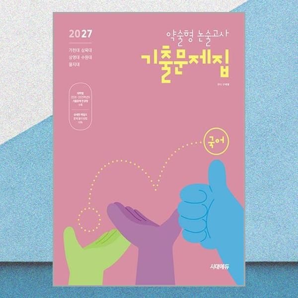 2027 약술형 논술고사 기출문제집 국어 구제범 대입 대비 책 시대 에듀(2382743)