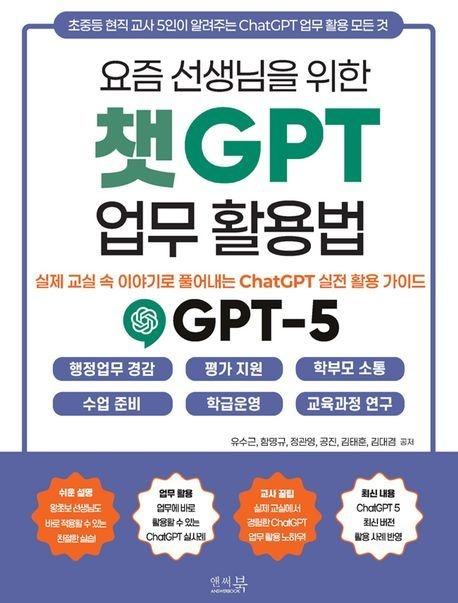UnKnown 요즘 선생님을 위한 챗GPT 업무 활용법 실제 교실 속 이야기로 풀어내는 ChatGPT 실전 활용 가이드 (614075)