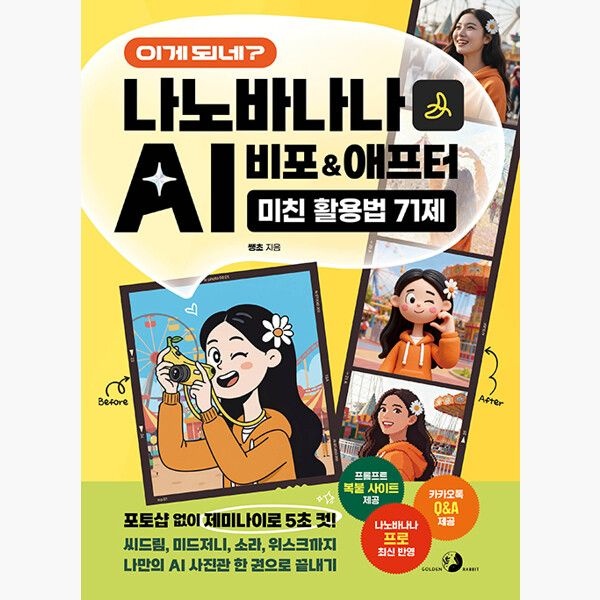 골든래빗주 이게 되네 나노바나나 AI 비포애프터 미친 활용법 71제 (나노바나나 프로 최신 반영 프롬프트 복붙 사이트 제공 카