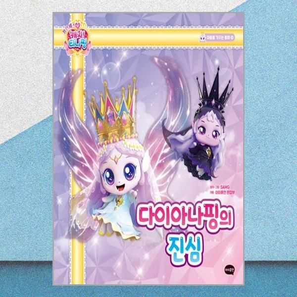 프린세스 캐치! 티니핑 동화 9 다이아나핑의 진심 책 아이휴먼(2381303)