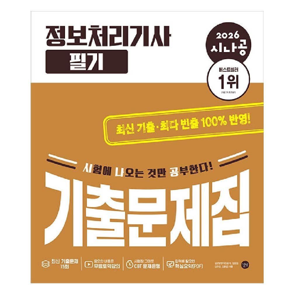시나공 정처기 필기 기출문제집 2026