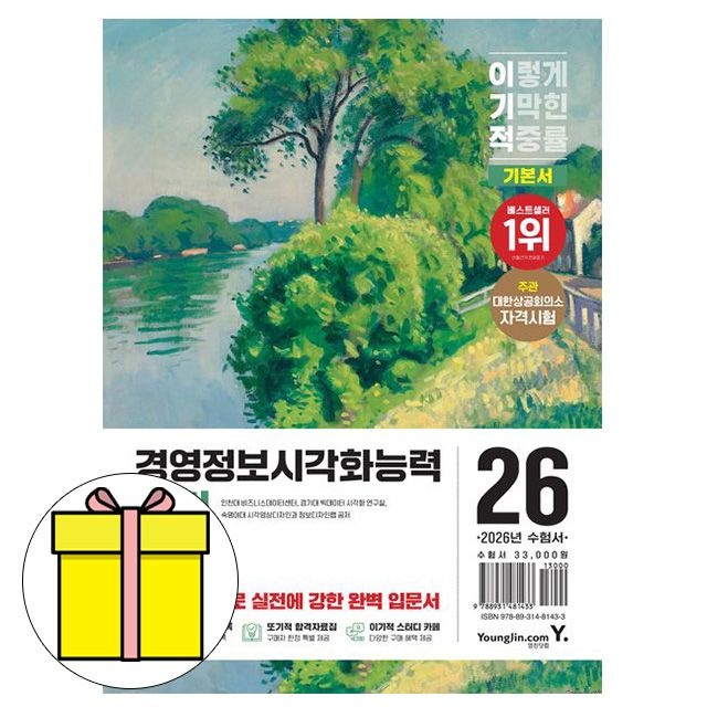 영진닷컴 이기적 경영정보시각화능력 필기 기본서시험인천대학교 비즈니스데이터센터(2318330)