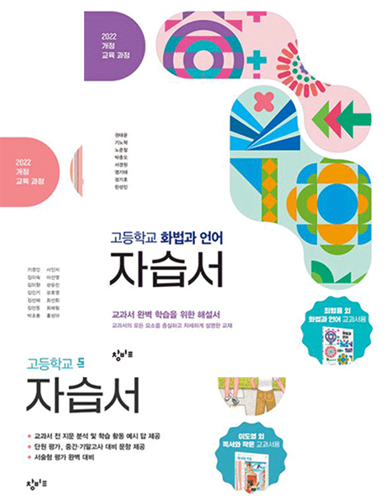 기경민, 김미숙, 김미향, 김민기, 김선혜, 김언동, 박초롱, 서민지, 이 (고등학습) 최신판 창비교과서교육 자습서 고등학교 회법과 언어+독서와 작문 총2종세트 기경민, 김미숙, 김미향,