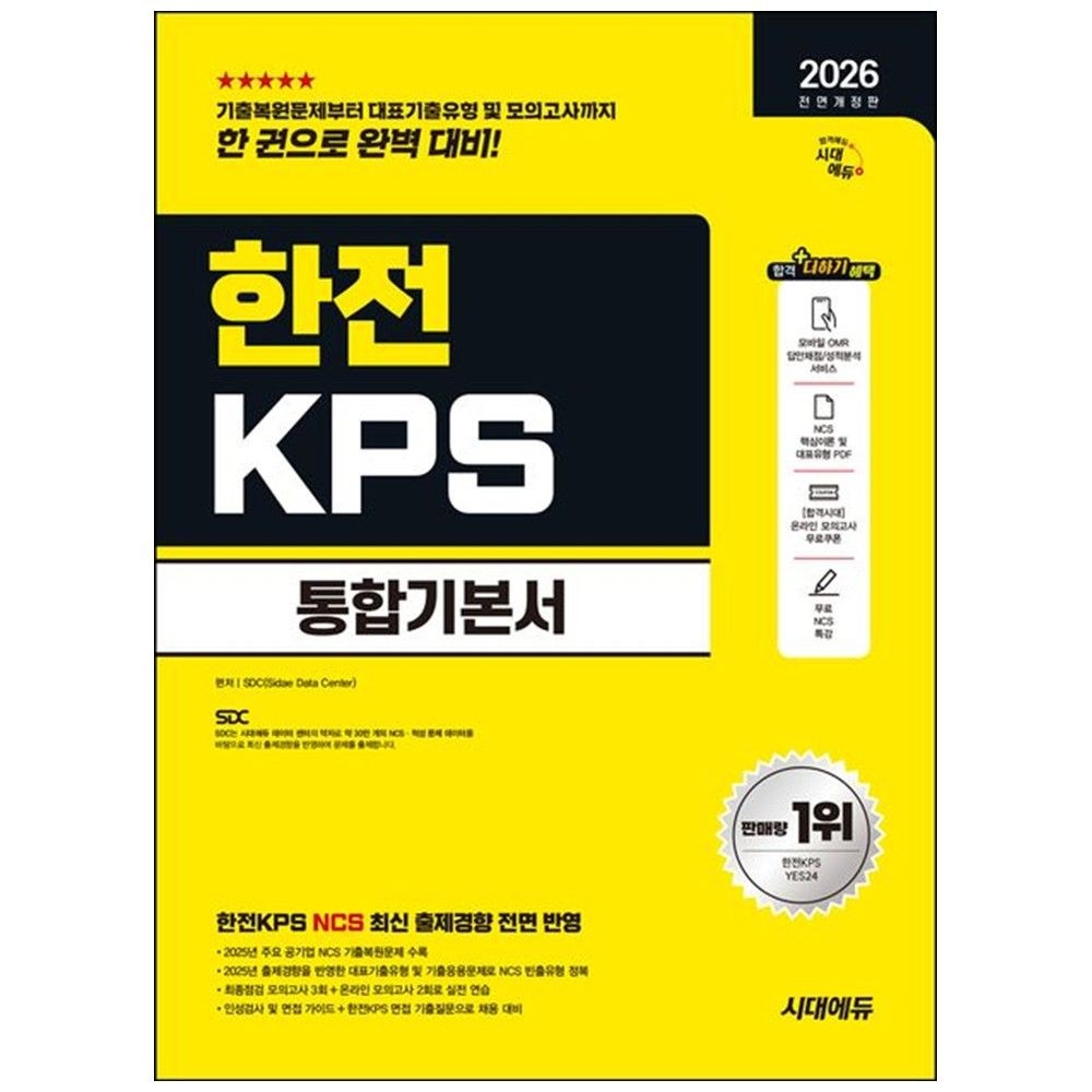 [시대고시기획]2026 시대교제에듀 All-New 한전KPS 통합기본서 : NCS 모의고사 3회 온라인 2회 무료NCS특강 시대교제고시기획 (5222381)