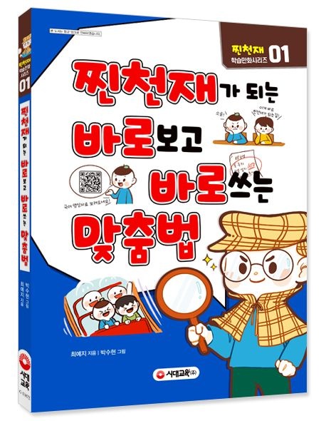 [㈜시대고시기획]찐천재교육교과서가 되는 바로보고 바로쓰는 맞춤법 ㈜시대교제고시기획 (521587)