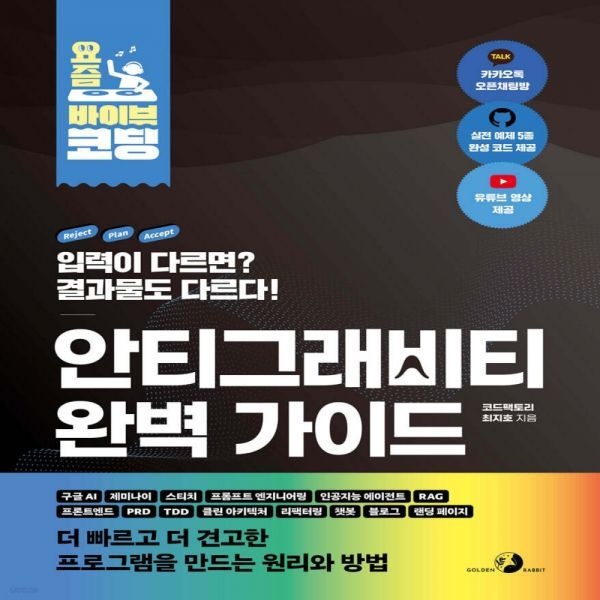골든래빗 요즘 바이브 코딩 안티그래비티 완벽 가이드 골든래빗 (638498)
