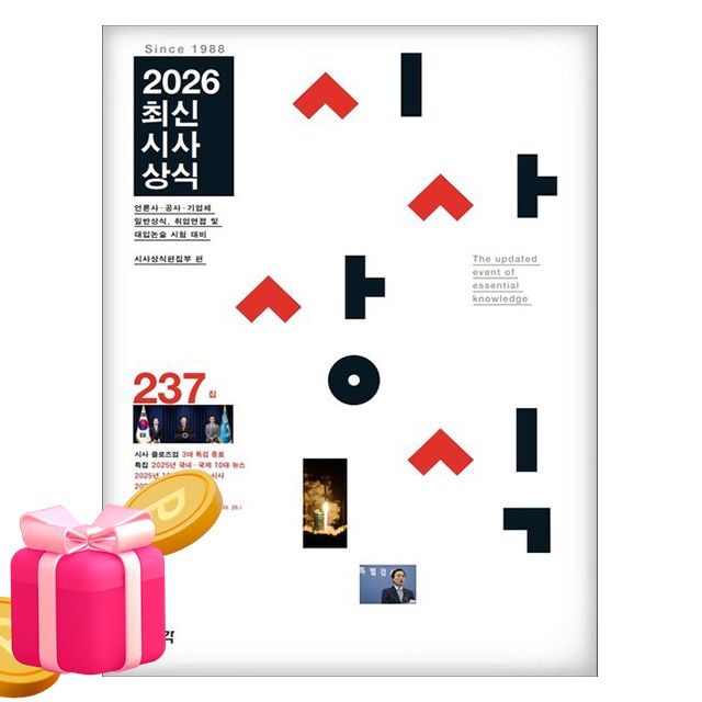 박문각 최신시사상식 237집 일반상식 취업 대입시사상식 저자(2408055)